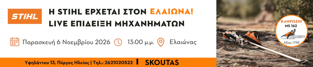 Γεωργικά Μηχανήματα ΣΚΟΥΤΑΣ - STIHL