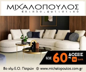 Μιχαλόπουλος Έπιπλο - Φωτιστικό