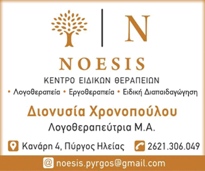 Κέντρο Ειδικών Θεραπειών Noesis