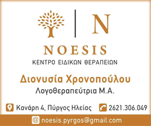 Κέντρο Ειδικών Θεραπειών Noesis