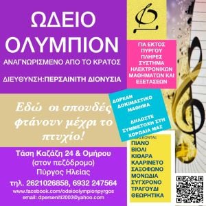 Ωδείο Ολύμπιον