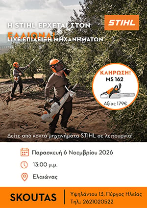 Γεωργικά Μηχανήματα ΣΚΟΥΤΑΣ - STIHL