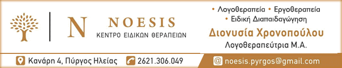 Κέντρο Ειδικών Θεραπειών Noesis