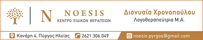 Κέντρο Ειδικών Θεραπειών Noesis