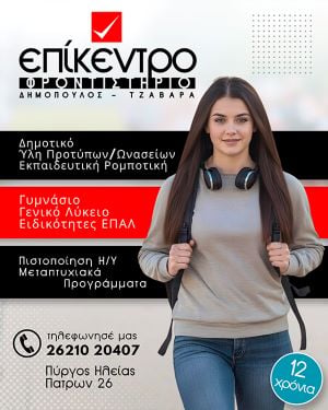 Φροντιστήριο Επίκεντρο