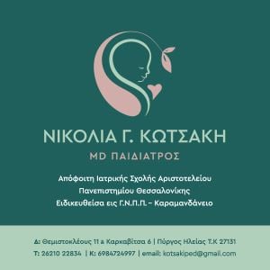 Κωτσάκη Νικολία Παιδίατρος