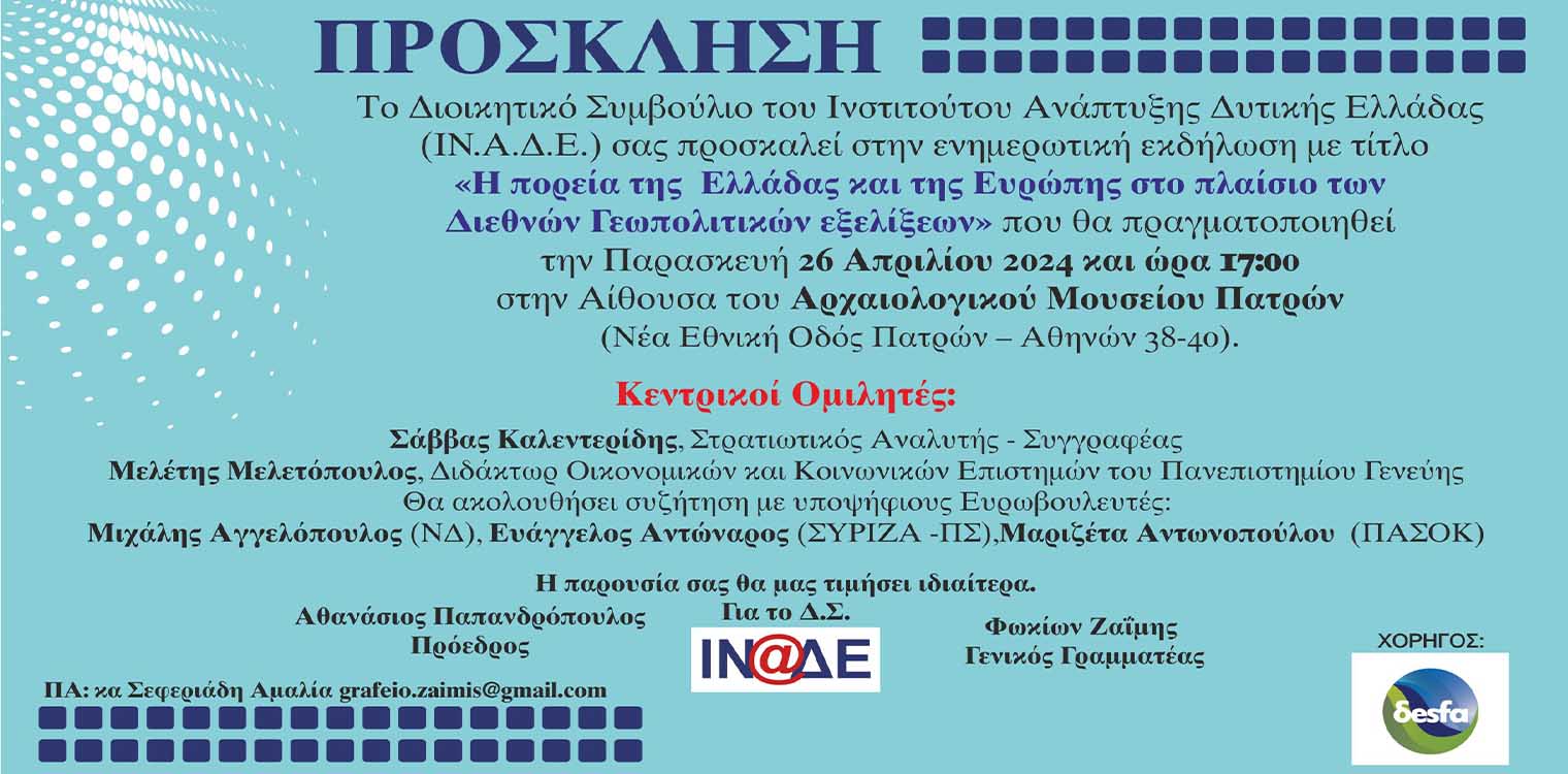 Ινστιτούτο Ανάπτυξης Δυτ. Ελλάδας: Εκδήλωση με θέμα τις Διεθνείς Γεωπολιτικές Εξελίξεις, την Παρασκευή 26/04 