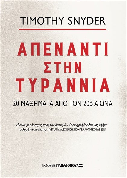 Timothy Snyder: Απέναντι στην τυραννία - 20 μαθήματα από το 20ο αιώνα