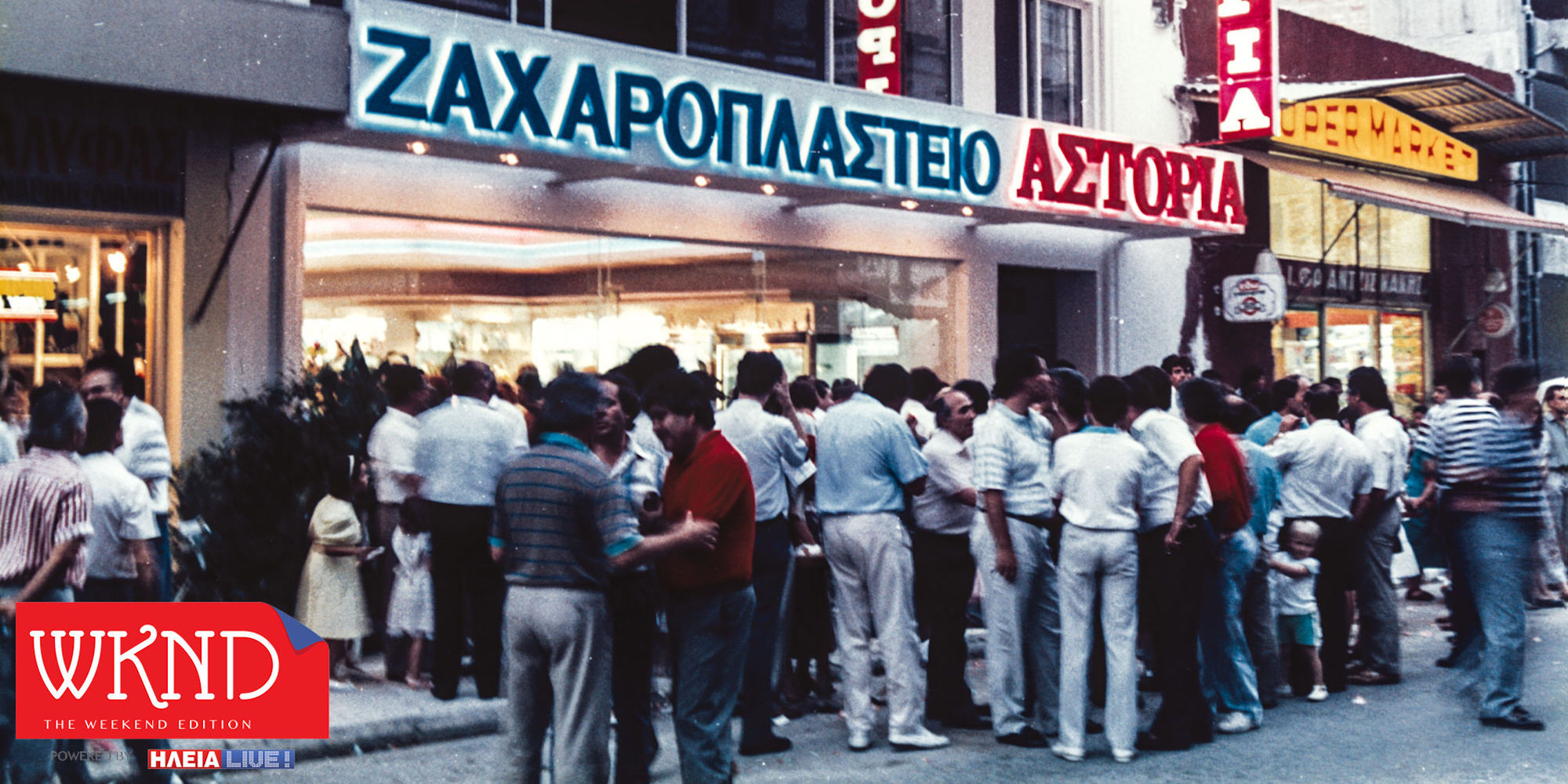 Αστόρια: Εφτά δεκαετίες γλυκιάς ιστορίας . . .