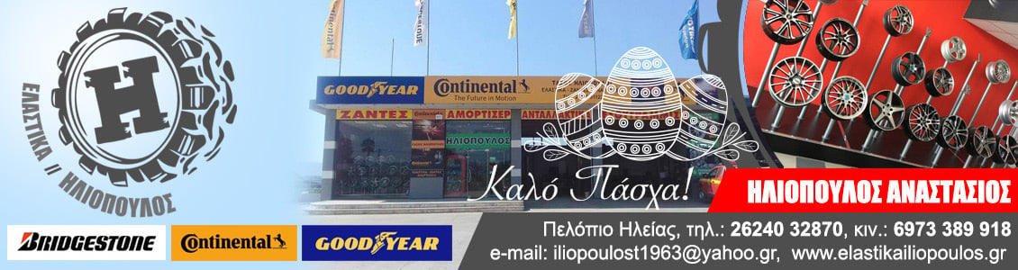 iliopoulos 1130x300 easter