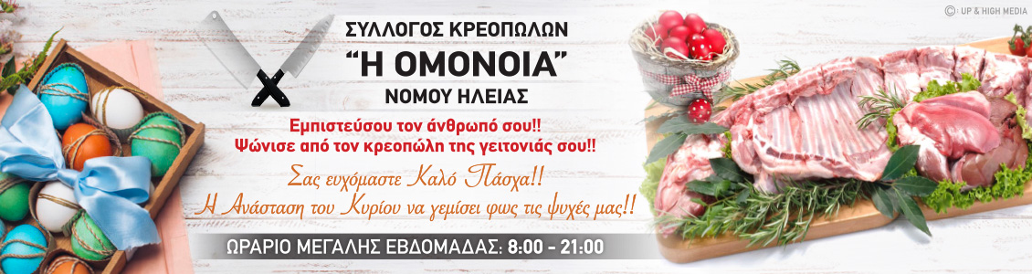 omonoia 1130x300 easter 2020