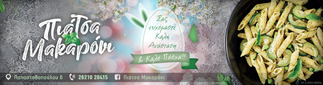 piatsa makaroni 1130x300easter 2022