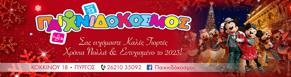 paixnidokosmos xmas22 a