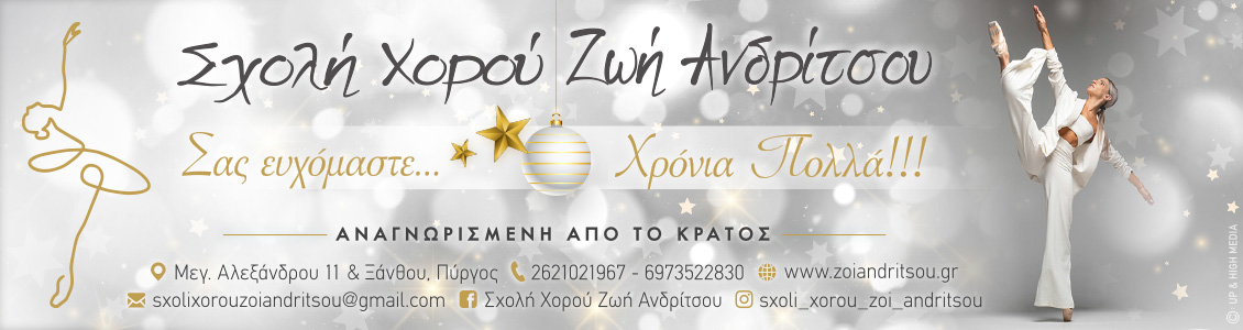 zoi andritsou 1130x300xmas 2021