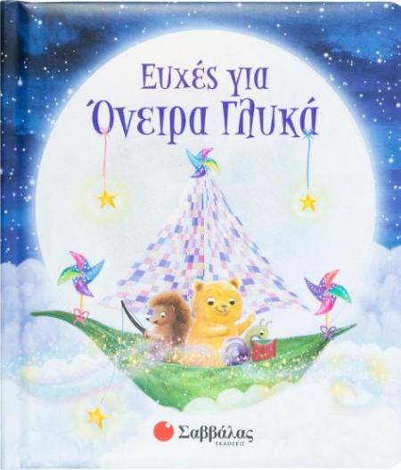 euxes gia oneira glyka