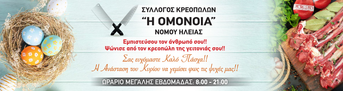 omonoia easter23