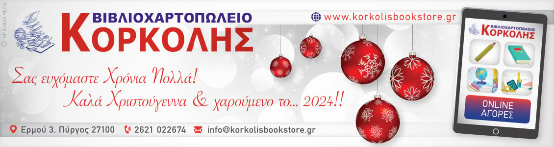 korkolis xmas23new