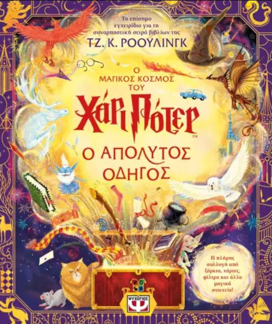 harry potter o apolytos odigos