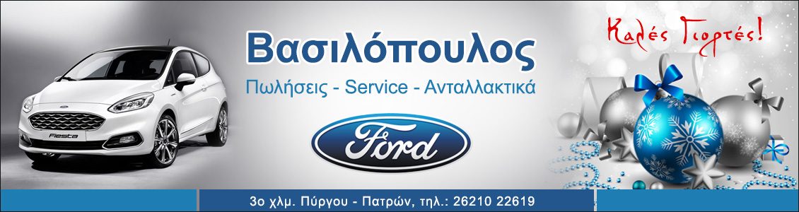 FORD Vasilopoulos 1130X300 Christmas