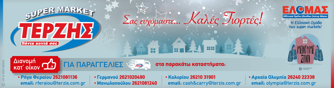 terzis 1130x300xmas