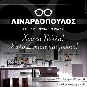 Οπτικά Λιναρδόπουλος