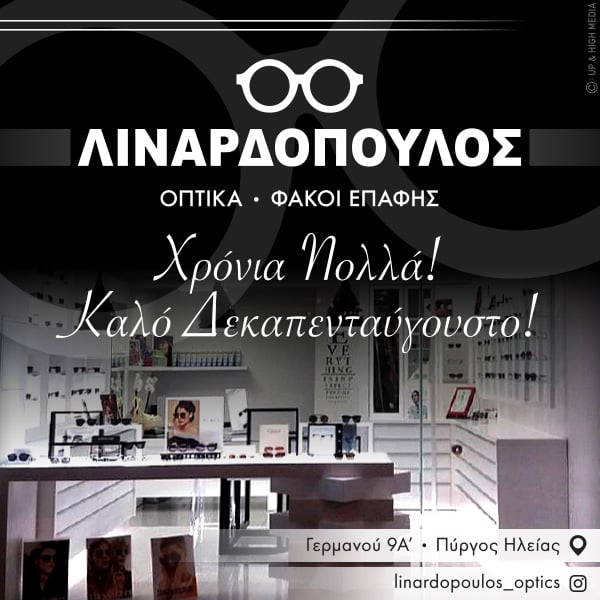 Οπτικά Λιναρδόπουλος