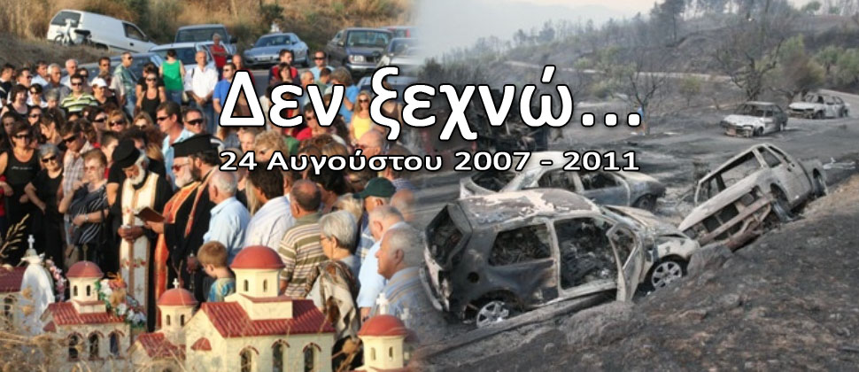 24 Αυγούστου 2007: Τέσσερα χρόνια μετά... ΔΕΝ ΞΕΧΝΩ