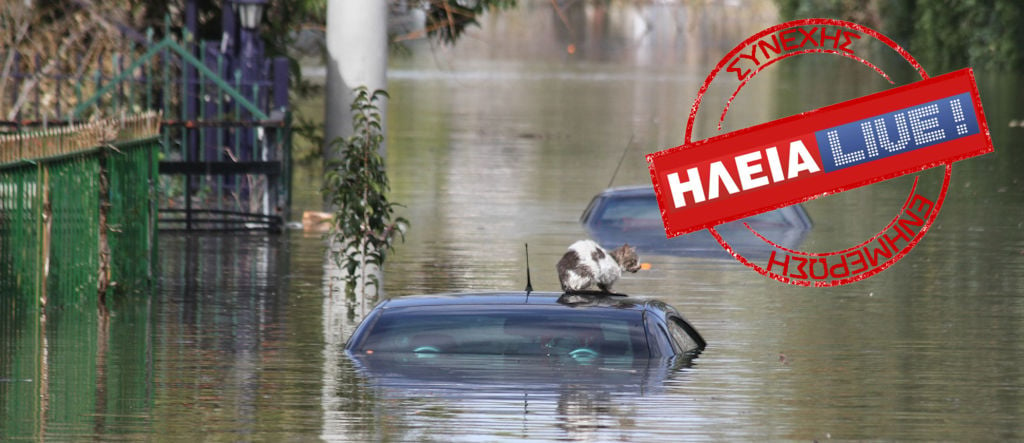 Βιβλική καταστροφή στην κεντρική Ηλεία - Νεκρή 80χρονη από πνιγμό - μεγάλες πλημμύρες σε Πύργο, παραποτάμιες περιοχές και δεκάδες χωριά (video)