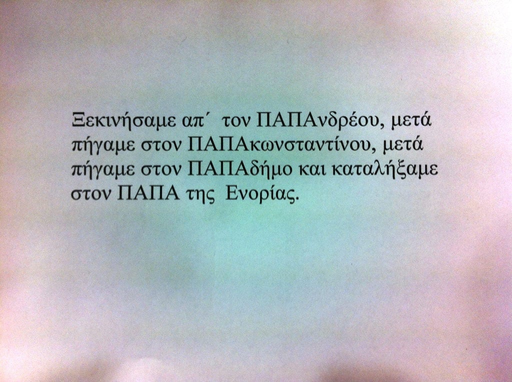 Από τον Παπανδρέου στον . . . παπά της ενορίας