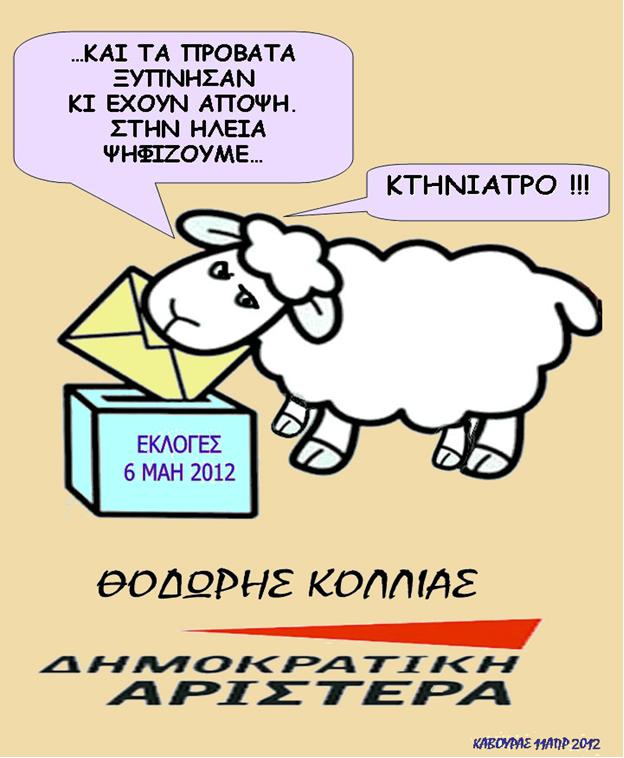 Ένας υποψήφιος με πολύ χιούμορ . . . &quot;Τα πρόβατα ψηφίζουν κτηνίατρο&quot;