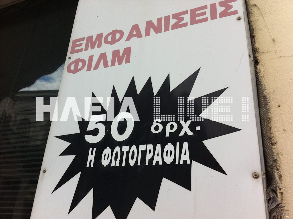 Πύργος: 50 δραχμές η φωτογραφία . . .