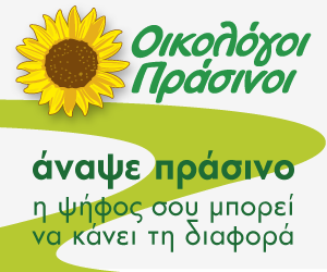 Η λύση βρίσκεται στις κυβερνήσεις ευρύτερης συνεργασίας και οι Οικολόγοι Πράσινοι μπορούν να αποτελέσουν μέρος της λύσης