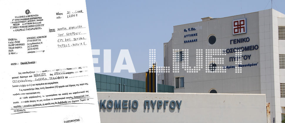 Γ.Ν. Πύργου: Ζητούν από ασθενή 444 ευρώ για μια βραδιά . . . στο ράτζο