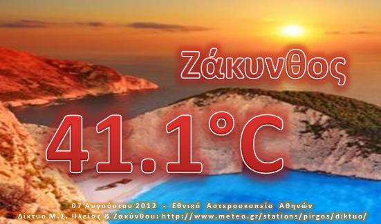 &quot;Καμίνι&quot; και η Ζάκυνθος, έφτασε τους 41c