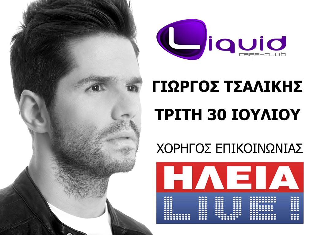 Κρέστενα: Απόψε με Τσαλίκη στο Club Liquid