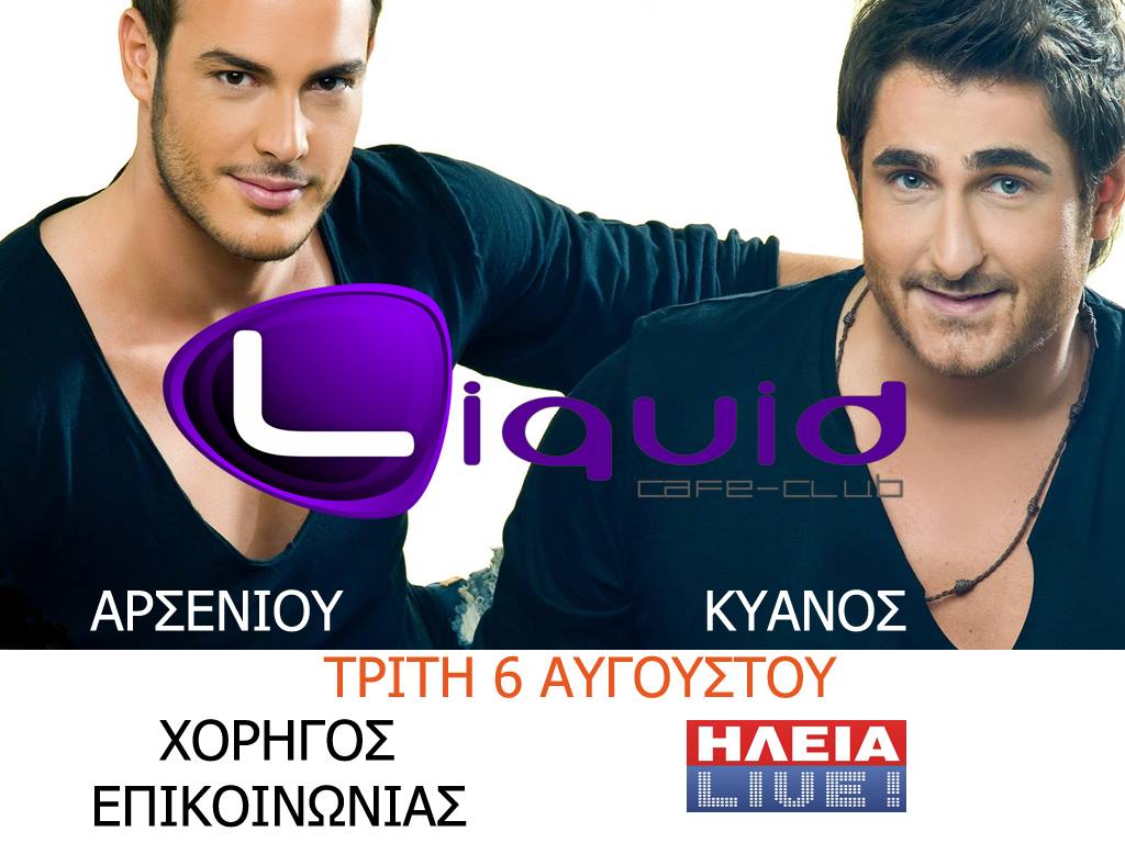 Κρέστενα: Άλλη μια ξέφρενη βραδιά απόψε στο Club Liquid με Αρσενίου - Κυανό