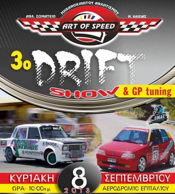 Art of Speed: Έρχεται . . . το 3ο Drift Show