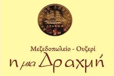 Λαϊκές μουσικές βραδιές στη &quot;Μιά δραχμή&quot;