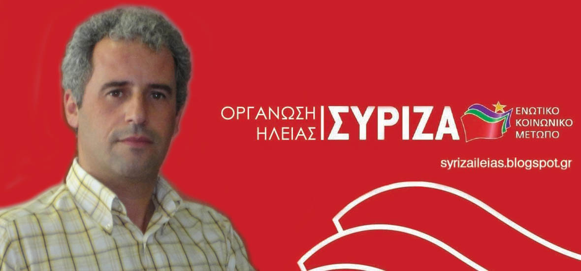 ΣΥΡΙΖΑ για το δήμο Πύργου:Πρόκριμα για Μαρκόπουλο . . . &quot;δια βοής&quot;