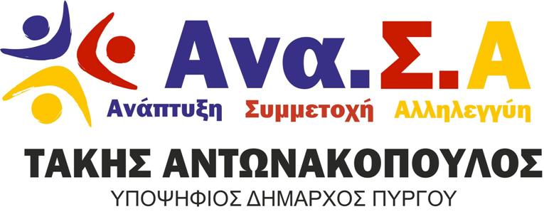 Ο Αντωνακόπουλος στους ετεροδημότες της Αθήνας: Ο Δήμος Πύργου σας χρειάζεται κοντά του