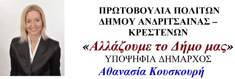 Αθ. Κουσκουρή: &quot;Αλλάζουμε το δήμο μας&quot;