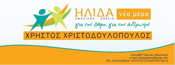 Ανακοίνωση του Συνδυασμού &quot;ΗΛΙΔΑ ΝΕΑ ΜΕΡΑ&quot; με αφορμή το τηλεοπτικό παραλήρημα του κου Λυμπερη