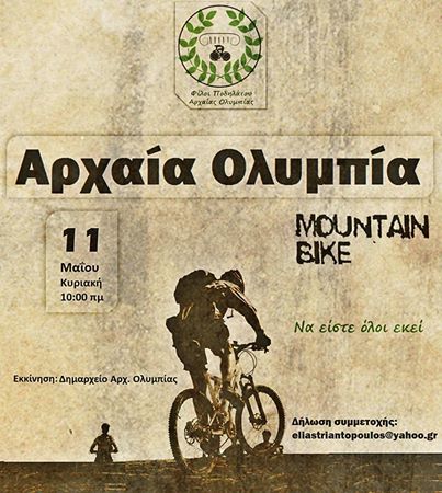 Αύριο ο πρώτος αγώνας Mountain Bike στην Αρχαία Ολυμπία