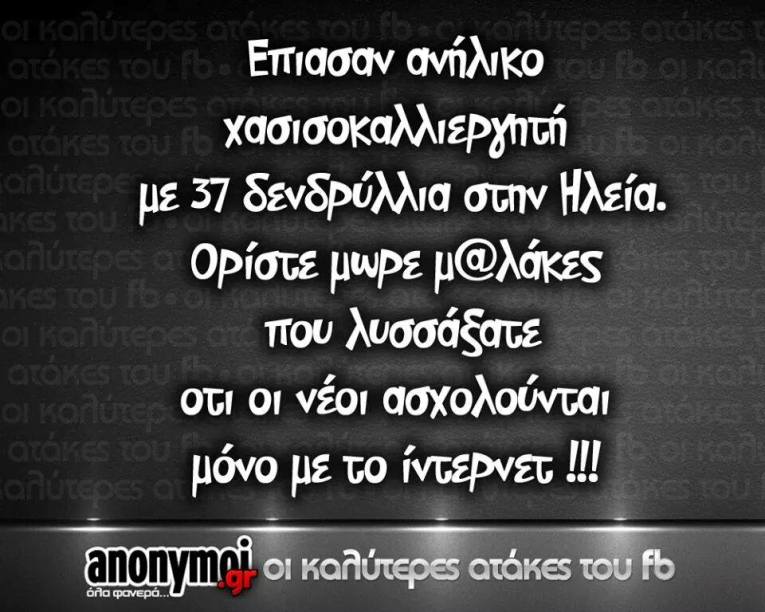 Όταν το Facebook &quot;τρολλάρει&quot; με την Ηλεία . . .