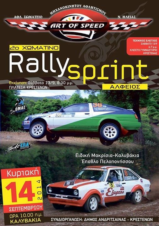 2ο Rally Sprint Αλφειός στην Κρέστενα