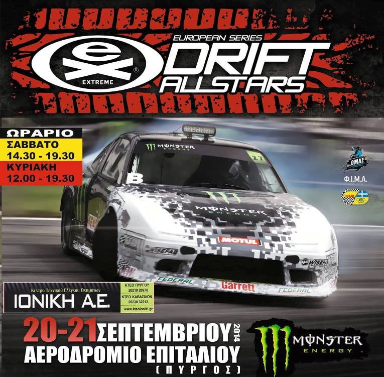 ΑΟΛΑΠ: Στην τελική ευθεία για το European Drift All Stars (video)