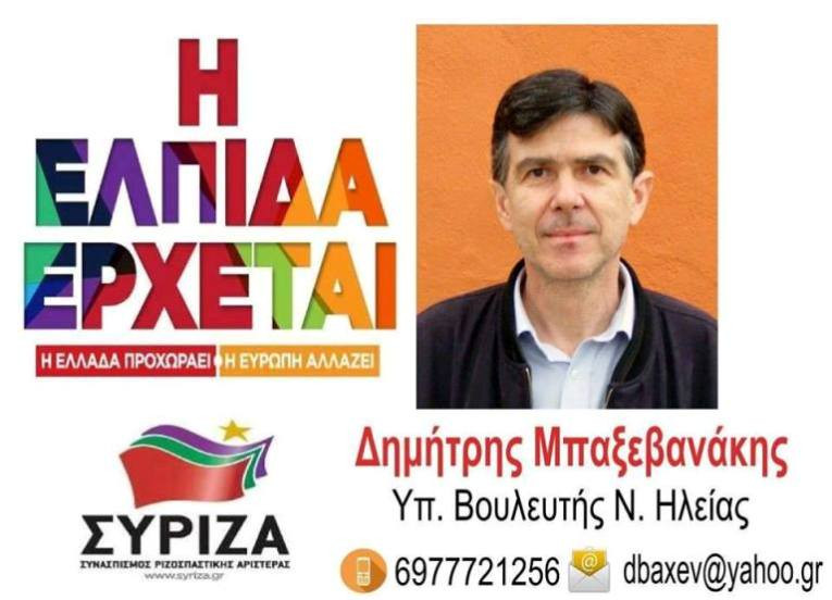 Ο Χ. Αθανάσουλας στηρίζει Δ. Μπαξεβανάκη