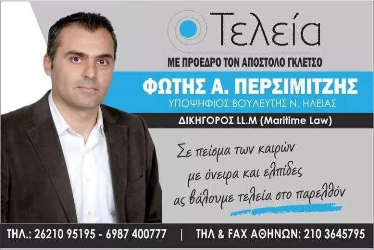 Ηλεία: Ο Φώτης Περσιμιτζής υποψήφιος με την &quot;Τελεία&quot; του Απ. Γκλέτσου