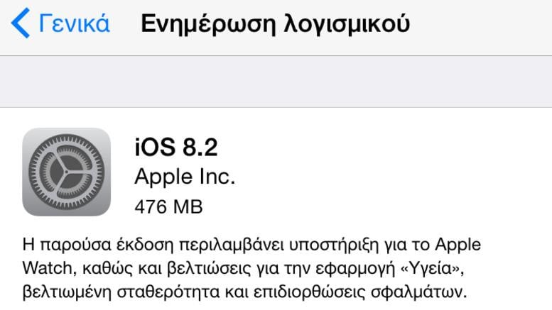 Γιατί δεν πρέπει να κατεβάσετε το iOS 8.2 σήμερα!