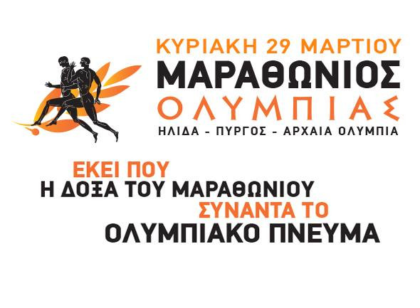 Αντίστροφη μέτρηση για τον 1ο Μαραθώνιο Ολυμπίας